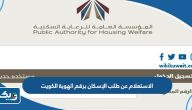 الاستعلام عن طلب الإسكان برقم الهوية الكويت 2025