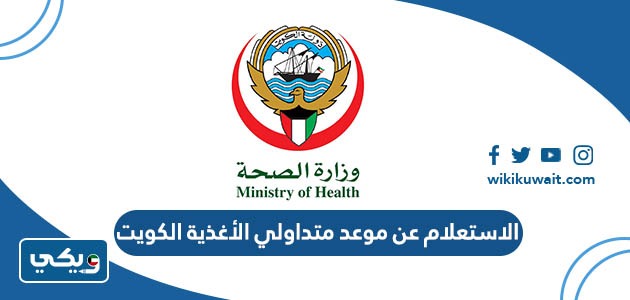 الاستعلام عن موعد متداولي الأغذية الكويت