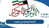الاعياد الوطنية في الكويت بالترتيب الاعياد الوطنية في الكويت بالترتيب