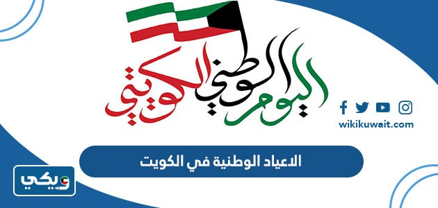 الاعياد الوطنية في الكويت