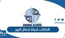الاكتتاب شركة شمال الزور