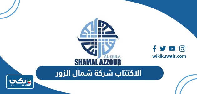 الاكتتاب شركة شمال الزور
