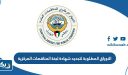 الاوراق المطلوبة لتجديد شهادة لجنة المناقصات المركزية في الكويت