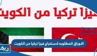 الاوراق المطلوبه لاستخراج فيزا تركيا من الكويت 2025