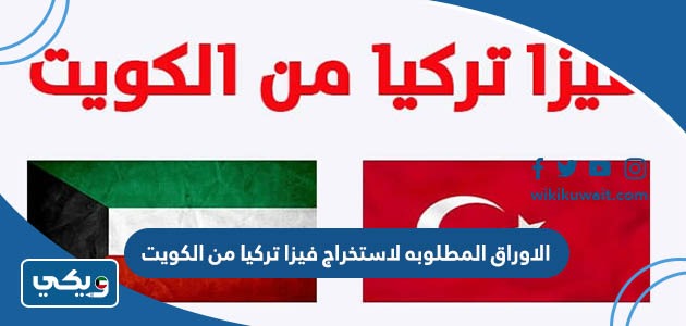 الاوراق المطلوبه لاستخراج فيزا تركيا من الكويت