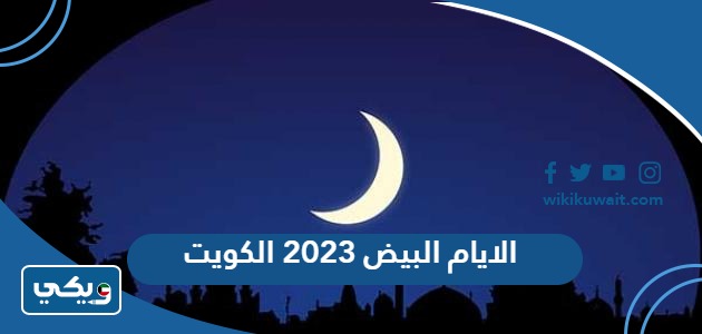 الايام البيض 2023 الكويت