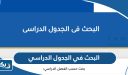 البحث في الجدول الدراسي