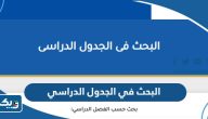 طريقة البحث في الجدول الدراسي للتطبيقي 2023 طريقة البحث في الجدول الدراسي للتطبيقي 2023