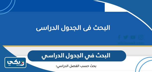 البحث في الجدول الدراسي