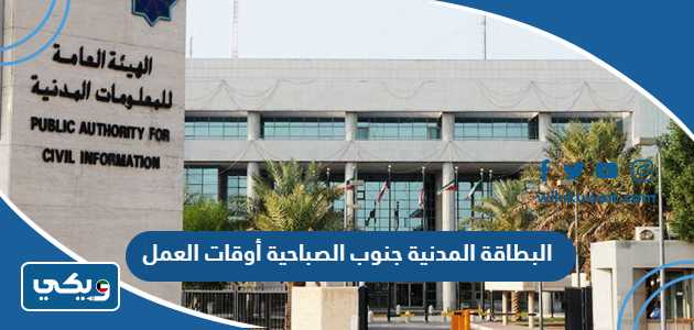 البطاقة المدنية جنوب الصباحية أوقات العمل