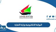 خدمات البوابة الالكترونية وزارة التجارة والصناعة الكويتية