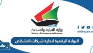 البوابة الرقمية لادارة شركات الاشخاص وزارة التجارة والصناعة الكويت البوابة الرقمية لادارة شركات الاشخاص وزارة التجارة والصناعة الكويت
