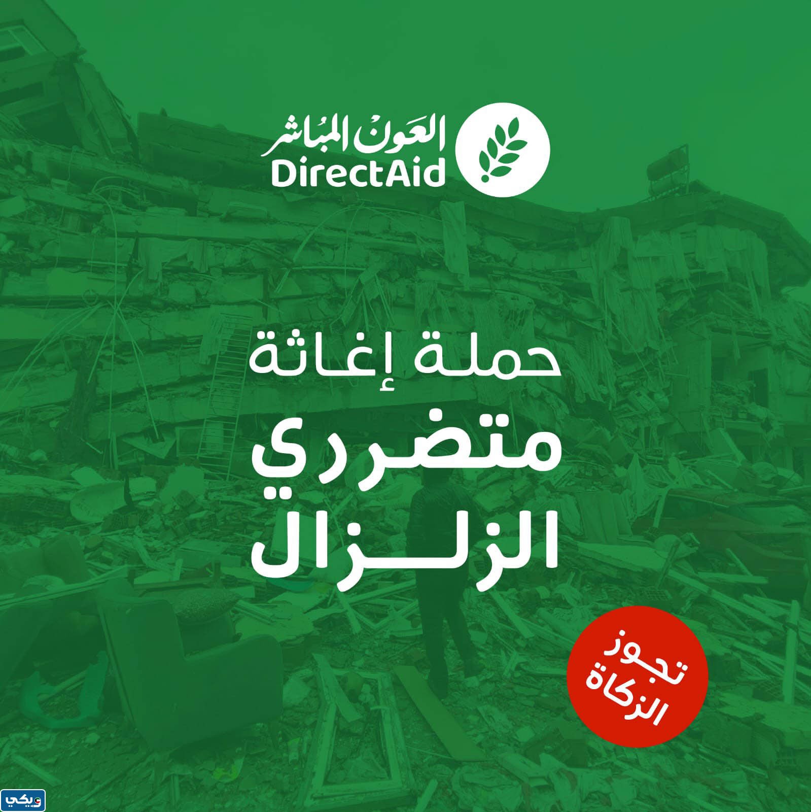 التبرع من الكويت إلى ضحايا الزلزال جمعية العون المباشر