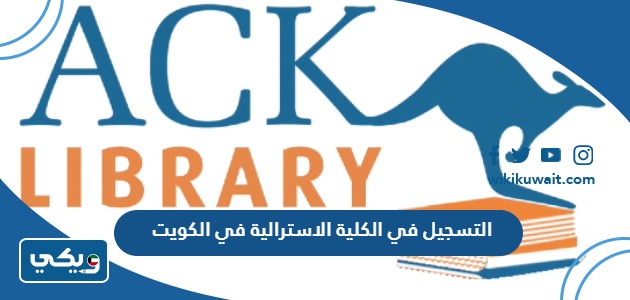 طريقة التسجيل في الكلية الاسترالية في الكويت