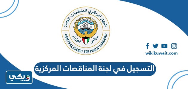 التسجيل في لجنة المناقصات المركزية