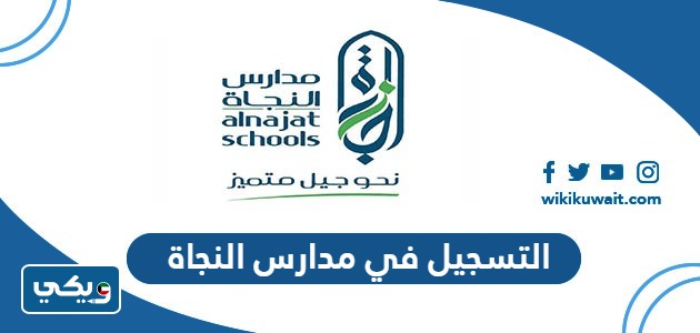 التسجيل في مدارس النجاة