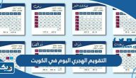 التقويم الهجري اليوم في الكويت 1446