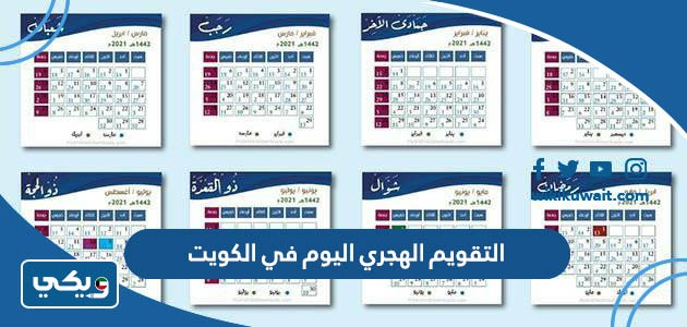 التقويم الهجري اليوم في الكويت