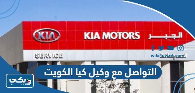 التواصل مع وكيل كيا الكويت