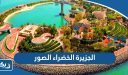 الجزيرة الخضراء الكويت الصور