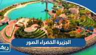 الجزيرة الخضراء الكويت الصور الجزيرة الخضراء الكويت الصور