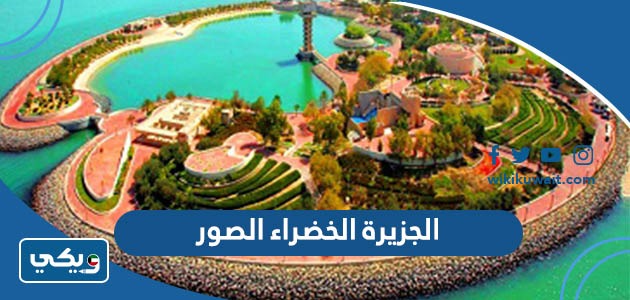 الجزيرة الخضراء الصور