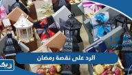 ما هو الرد على نقصة رمضان أفكار مميزة 2026