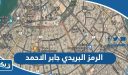 الرمز البريدي لمنطقة جابر الاحمد