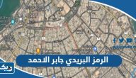 الرمز البريدي لمنطقة جابر الاحمد