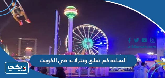 الساعة كم تغلق ونترلاند في الكويت