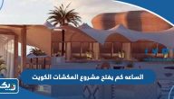 الساعة كم يفتح ويغلق مشروع المكشات الكويت 2024 الموسم الثاني