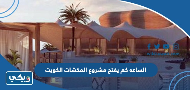 الساعة كم يفتح مشروع المكشات الكويت