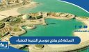 الساعة كم يفتح و يغلق موسم الجزيرة الخضراء الكويت 2026