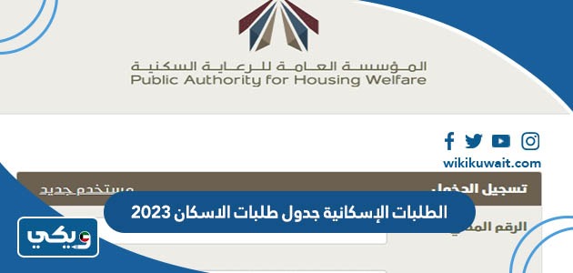 الطلبات الإسكانية جدول طلبات الاسكان 2023