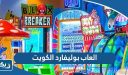 العاب بوليفارد الكويت للكبار والصغار بالصور