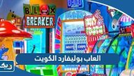 العاب بوليفارد الكويت للكبار والصغار بالصور العاب بوليفارد الكويت للكبار والصغار بالصور