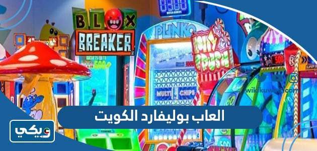 العاب بوليفارد الكويت