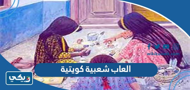 العاب شعبية كويتية