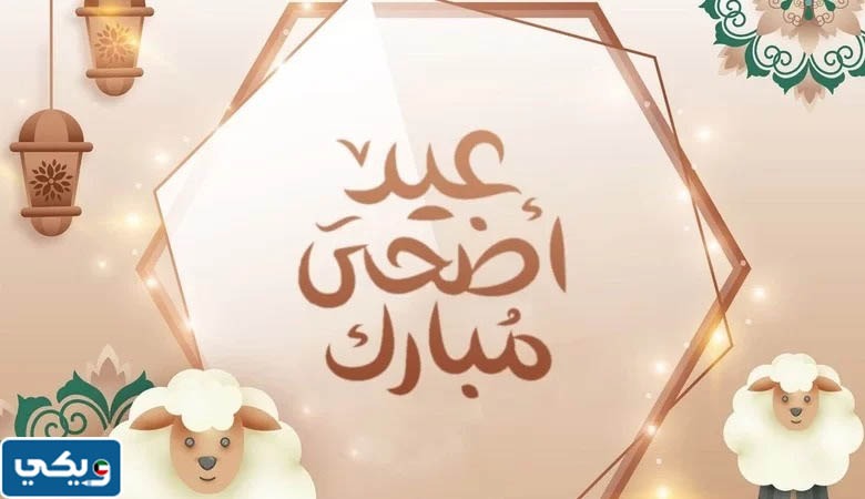 العيد الكبير 2023 الكويت
