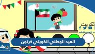 صور العيد الوطني الكويتي 64 كرتون 2025 صور العيد الوطني الكويتي 64 كرتون 2025