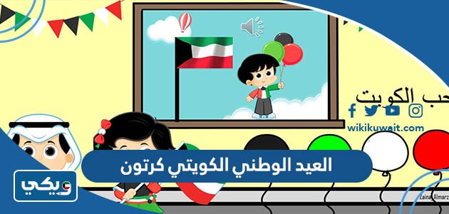 العيد الوطني الكويتي كرتون