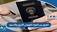 الفرق بين الجواز الكويتي الأزرق والاسود الفرق بين الجواز الكويتي الأزرق والاسود