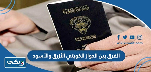 الفرق بين الجواز الكويتي الأزرق والاسود