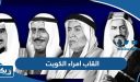 القاب امراء الكويت
