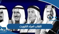 القاب امراء دولة الكويت القاب امراء دولة الكويت