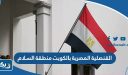 القنصلية المصرية بالكويت منطقة السلام