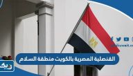 القنصلية المصرية بالكويت منطقة السلام القنصلية المصرية بالكويت منطقة السلام