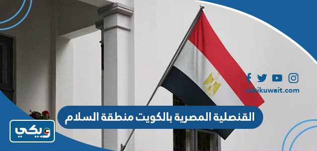 القنصلية المصرية بالكويت منطقة السلام