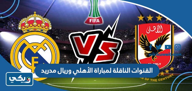 القنوات الناقلة لمباراة الأهلي وريال مدريد