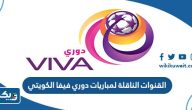 القنوات الناقلة لمباريات دوري فيفا الكويتي 2023 القنوات الناقلة لمباريات دوري فيفا الكويتي 2023